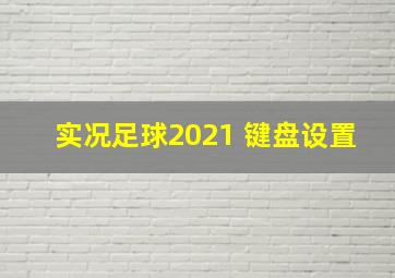 实况足球2021 键盘设置